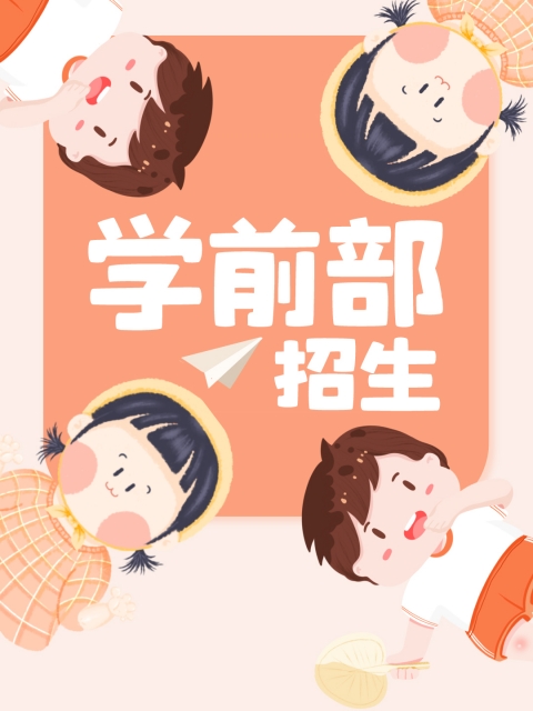 操女的网站"学前部招生简章"